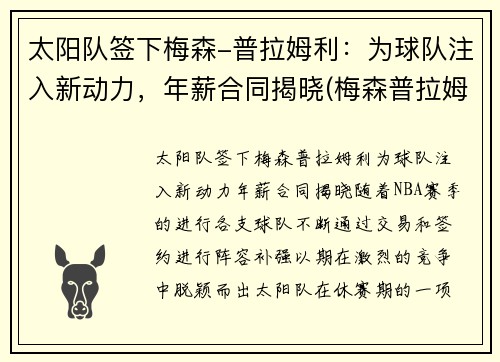 太阳队签下梅森-普拉姆利：为球队注入新动力，年薪合同揭晓(梅森普拉姆利防手水平)