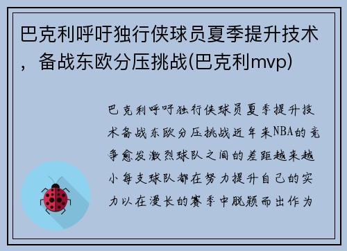 巴克利呼吁独行侠球员夏季提升技术，备战东欧分压挑战(巴克利mvp)