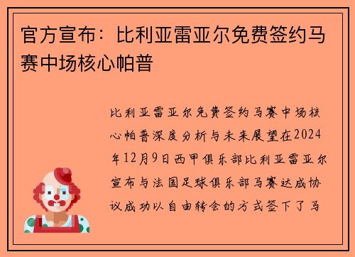 官方宣布：比利亚雷亚尔免费签约马赛中场核心帕普