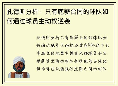 孔德昕分析：只有底薪合同的球队如何通过球员主动权逆袭
