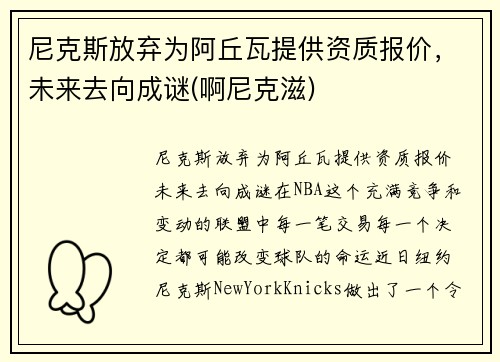 尼克斯放弃为阿丘瓦提供资质报价，未来去向成谜(啊尼克滋)