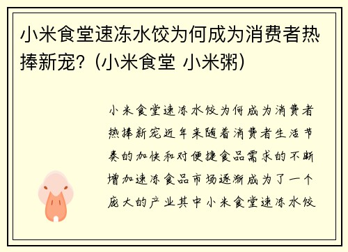 小米食堂速冻水饺为何成为消费者热捧新宠？(小米食堂 小米粥)