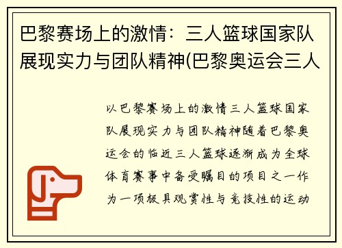 巴黎赛场上的激情：三人篮球国家队展现实力与团队精神(巴黎奥运会三人篮球)