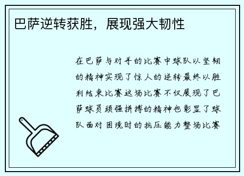 巴萨逆转获胜，展现强大韧性