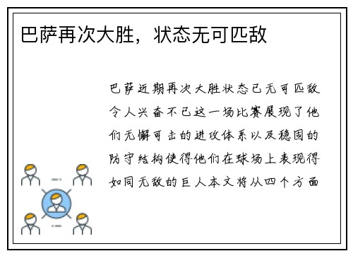 巴萨再次大胜，状态无可匹敌