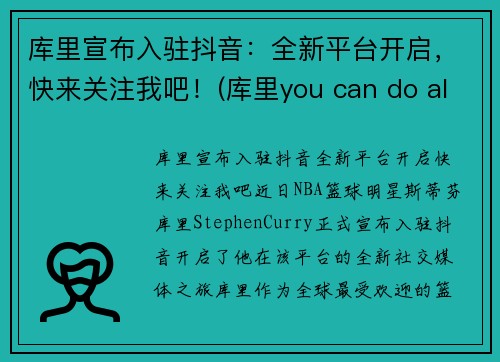 库里宣布入驻抖音：全新平台开启，快来关注我吧！(库里you can do all things)