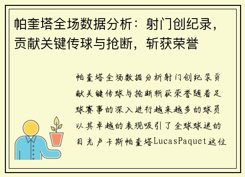 帕奎塔全场数据分析：射门创纪录，贡献关键传球与抢断，斩获荣誉