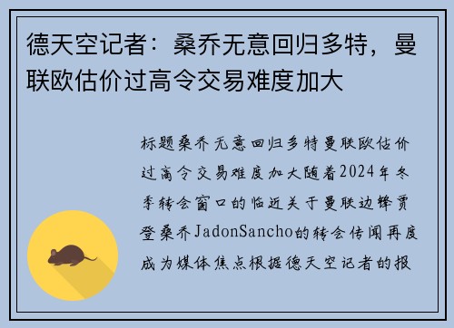德天空记者:桑乔无意回归多特,曼联欧估价过高令交易难度加大