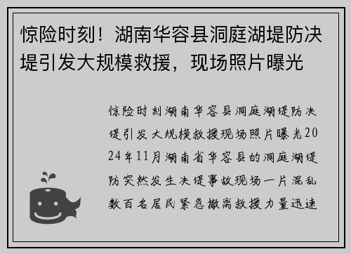 惊险时刻!湖南华容县洞庭湖堤防决堤引发大规模救援,现场照片曝光