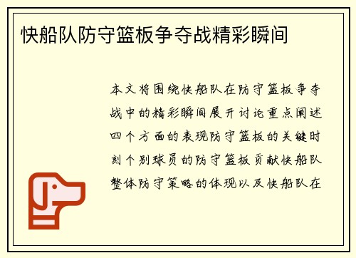 快船队防守篮板争夺战精彩瞬间