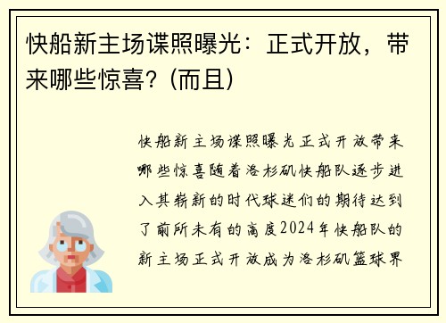 快船新主场谍照曝光:正式开放,带来哪些惊喜?(而且)