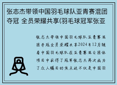 张志杰带领中国羽毛球队亚青赛混团夺冠 全员荣耀共享(羽毛球冠军张亚雯)