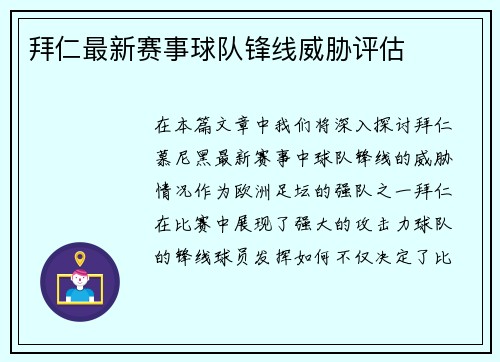 拜仁最新赛事球队锋线威胁评估