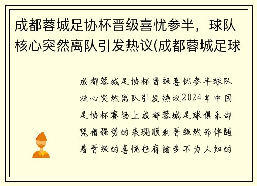 成都蓉城足协杯晋级喜忧参半,球队核心突然离队引发热议(成都蓉城足球俱乐部比赛)