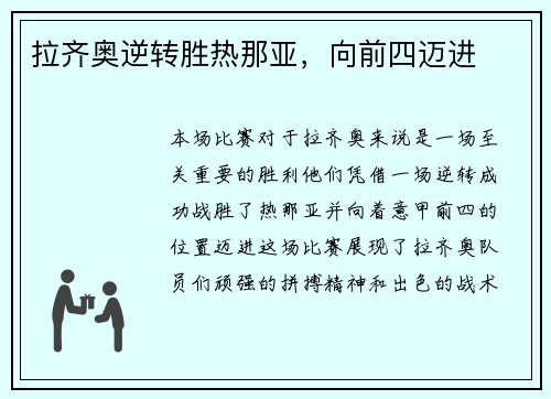 拉齐奥逆转胜热那亚，向前四迈进