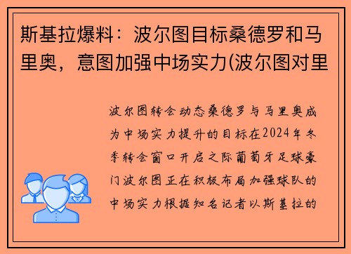 斯基拉爆料:波尔图目标桑德罗和马里奥,意图加强中场实力(波尔图对里斯本)