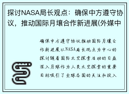 探讨NASA局长观点:确保中方遵守协议,推动国际月壤合作新进展(外媒中国月壤)
