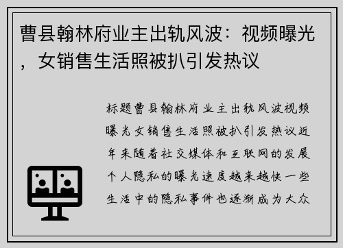 曹县翰林府业主出轨风波:视频曝光,女销售生活照被扒引发热议