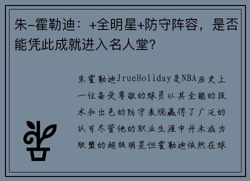 朱-霍勒迪：+全明星+防守阵容，是否能凭此成就进入名人堂？