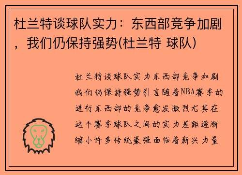 杜兰特谈球队实力：东西部竞争加剧，我们仍保持强势(杜兰特 球队)