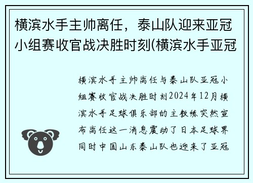 横滨水手主帅离任，泰山队迎来亚冠小组赛收官战决胜时刻(横滨水手亚冠战绩)