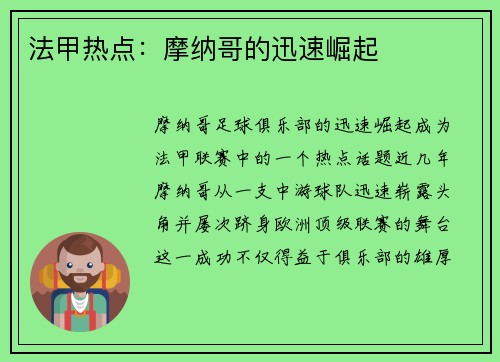 法甲热点:摩纳哥的迅速崛起
