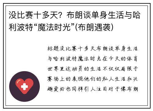 没比赛十多天?布朗谈单身生活与哈利波特“魔法时光”(布朗遇袭)