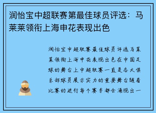 润怡宝中超联赛第最佳球员评选:马莱莱领衔上海申花表现出色