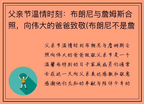 父亲节温情时刻:布朗尼与詹姆斯合照,向伟大的爸爸致敬(布朗尼不是詹姆斯亲生的)