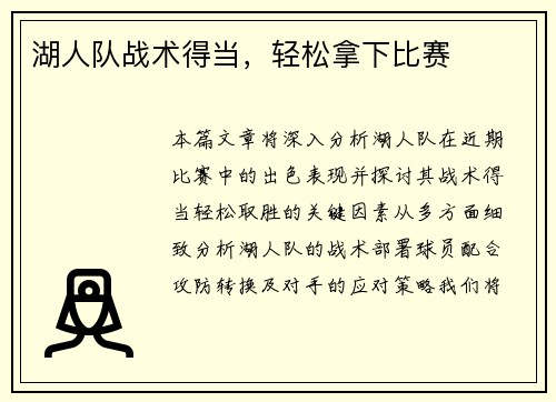 湖人队战术得当,轻松拿下比赛