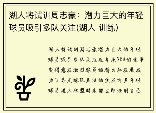 湖人将试训周志豪:潜力巨大的年轻球员吸引多队关注(湖人 训练)
