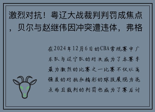 激烈对抗!粤辽大战裁判判罚成焦点,贝尔与赵继伟因冲突遭违体,弗格因抱怨领技术犯规