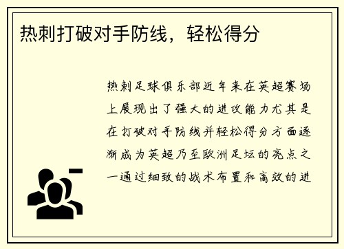 热刺打破对手防线,轻松得分
