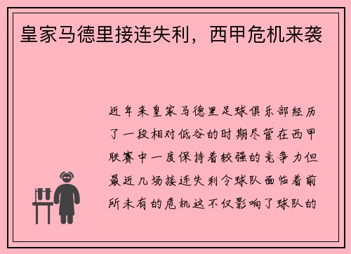 皇家马德里接连失利,西甲危机来袭