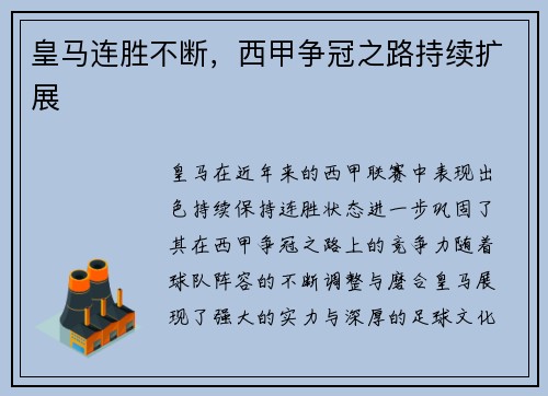 皇马连胜不断,西甲争冠之路持续扩展