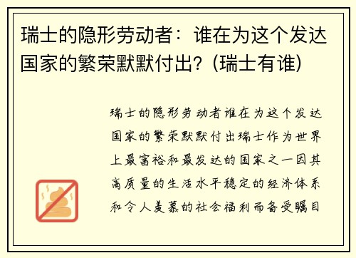 瑞士的隐形劳动者:谁在为这个发达国家的繁荣默默付出?(瑞士有谁)