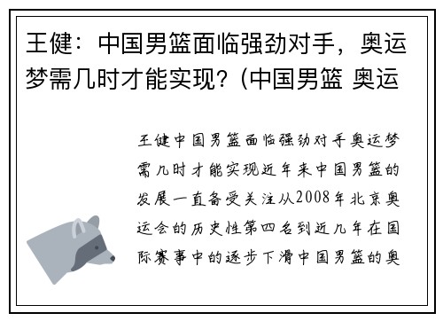王健:中国男篮面临强劲对手,奥运梦需几时才能实现?(中国男篮 奥运)