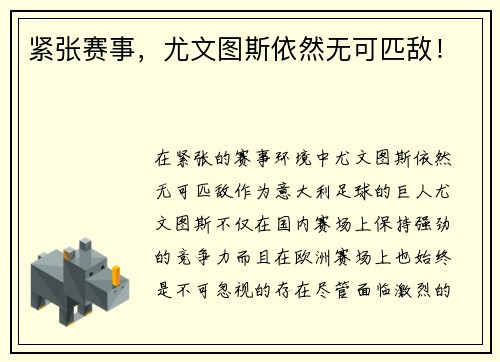 紧张赛事，尤文图斯依然无可匹敌！
