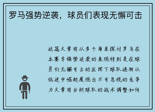 罗马强势逆袭，球员们表现无懈可击