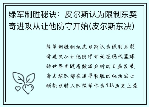 绿军制胜秘诀：皮尔斯认为限制东契奇进攻从让他防守开始(皮尔斯东决)