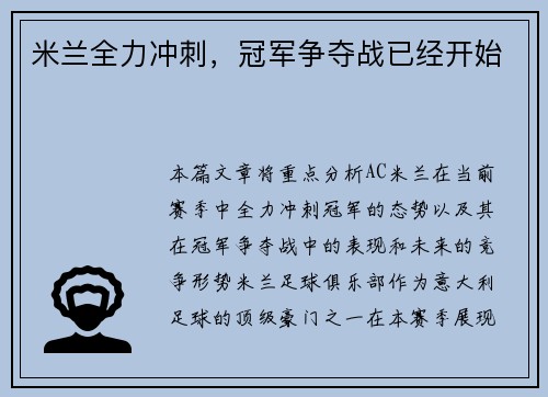 米兰全力冲刺,冠军争夺战已经开始