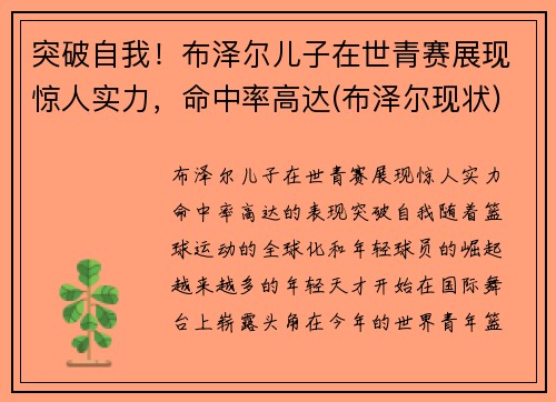 突破自我！布泽尔儿子在世青赛展现惊人实力，命中率高达(布泽尔现状)
