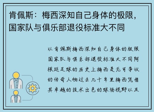 肯佩斯：梅西深知自己身体的极限，国家队与俱乐部退役标准大不同