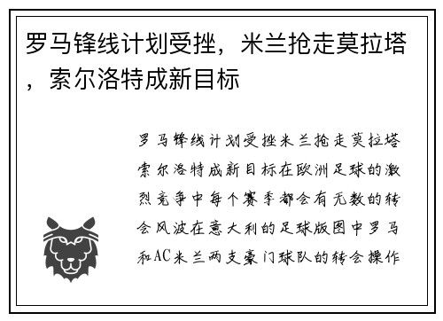罗马锋线计划受挫，米兰抢走莫拉塔，索尔洛特成新目标