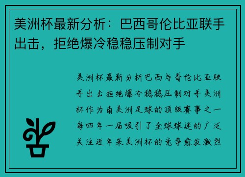 美洲杯最新分析：巴西哥伦比亚联手出击，拒绝爆冷稳稳压制对手
