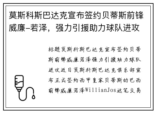 莫斯科斯巴达克宣布签约贝蒂斯前锋威廉-若泽，强力引援助力球队进攻