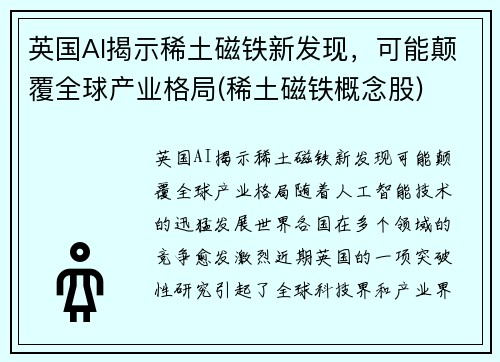 英国AI揭示稀土磁铁新发现，可能颠覆全球产业格局(稀土磁铁概念股)