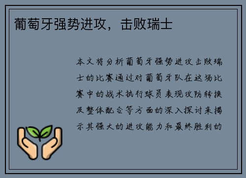 葡萄牙强势进攻，击败瑞士