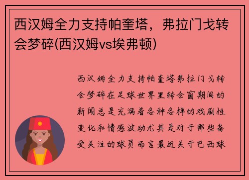 西汉姆全力支持帕奎塔，弗拉门戈转会梦碎(西汉姆vs埃弗顿)
