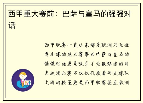 西甲重大赛前：巴萨与皇马的强强对话
